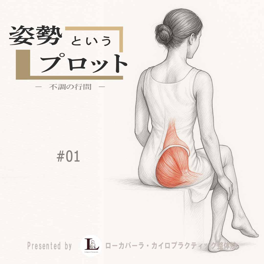 姿勢というプロット No.01